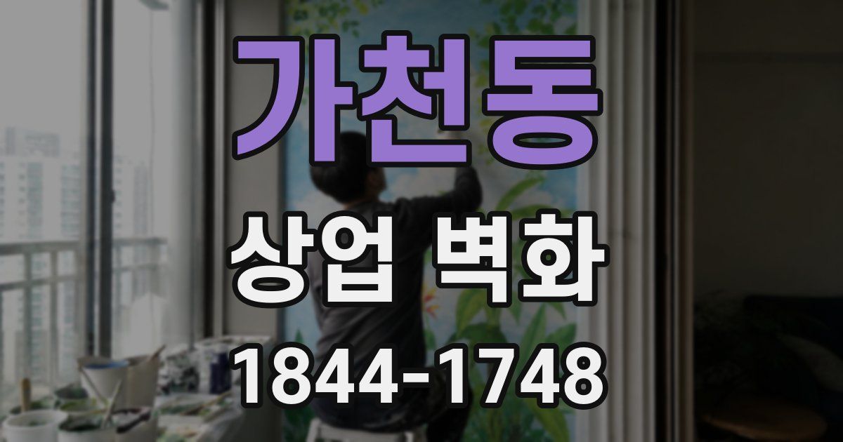 가천동 상업 벽화