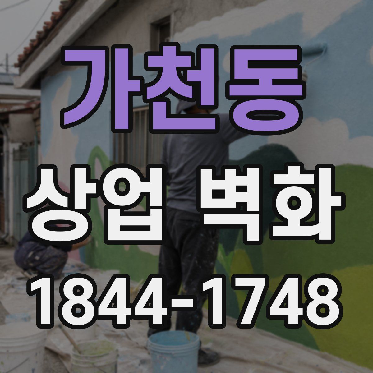 가천동 상업 벽화