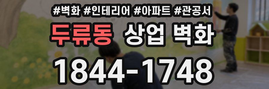 두류동 상업 벽화