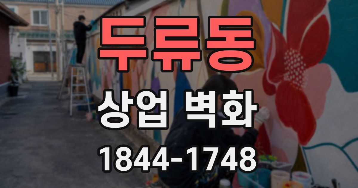 두류동 상업 벽화