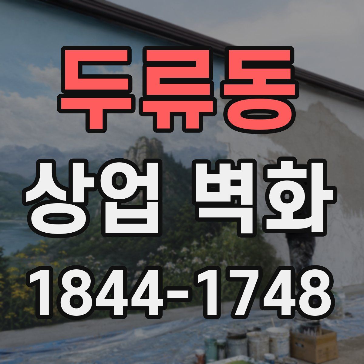 두류동 상업 벽화