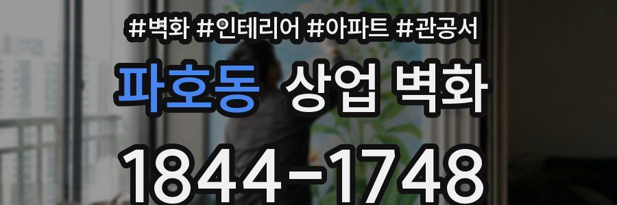 파호동 상업 벽화