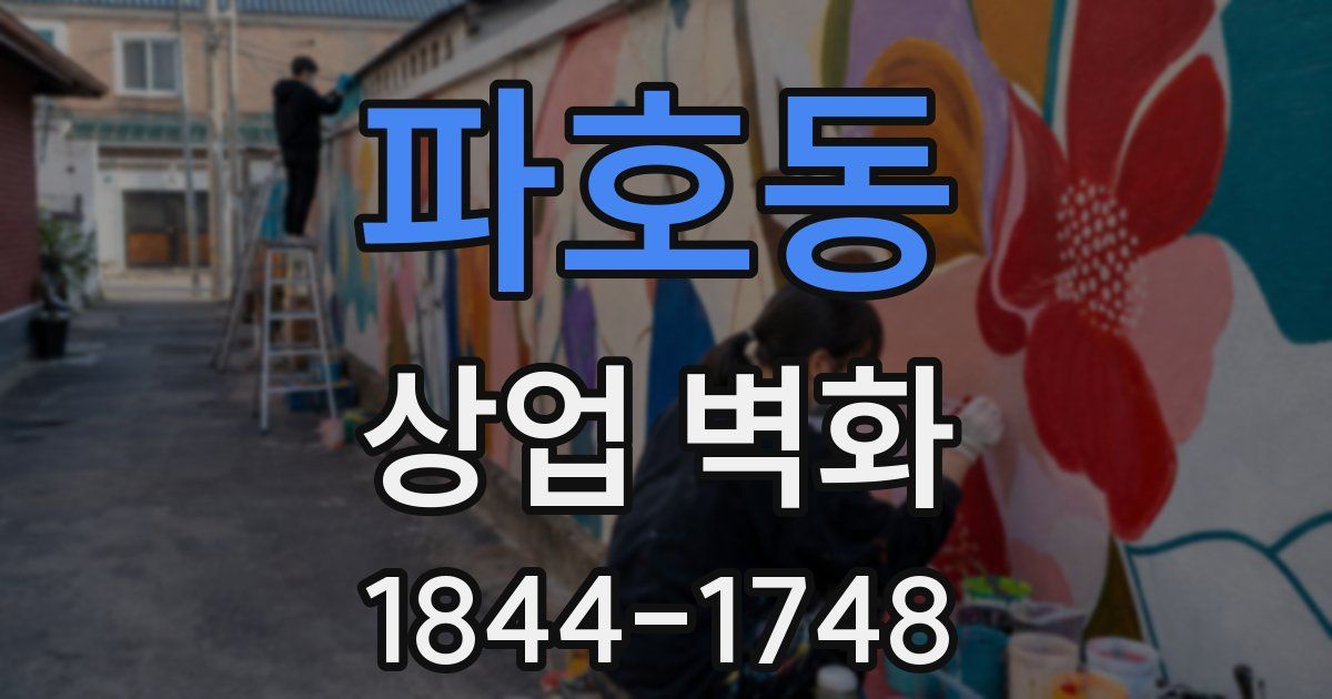 파호동 상업 벽화