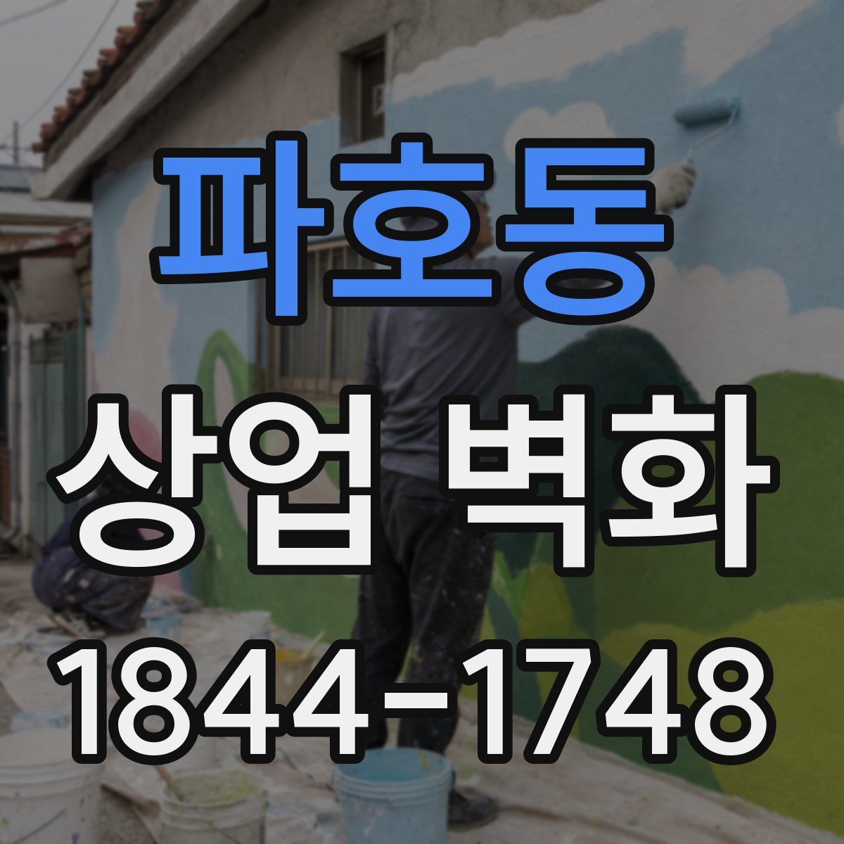 파호동 상업 벽화