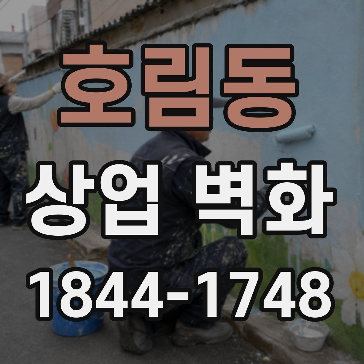 호림동 상업 벽화