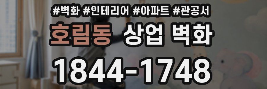 호림동 상업 벽화