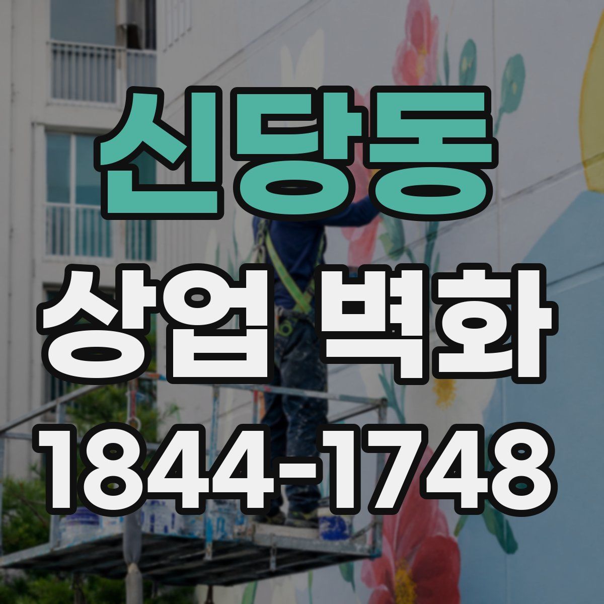 신당동 상업 벽화