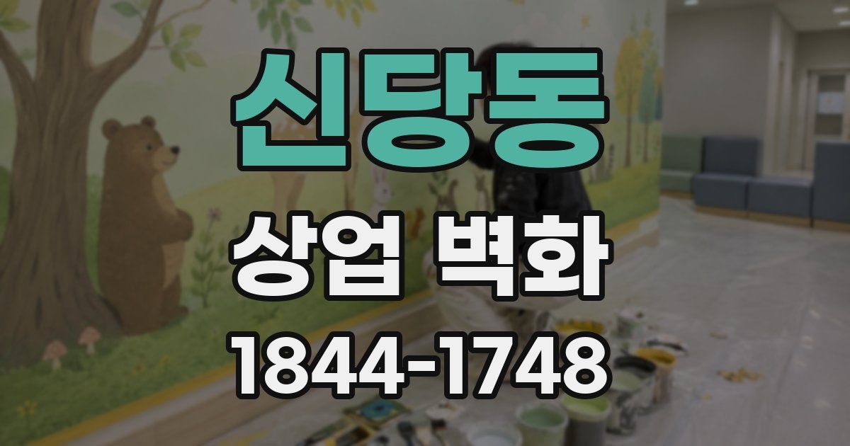 신당동 상업 벽화