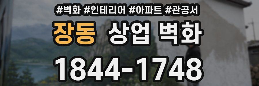 장동 상업 벽화