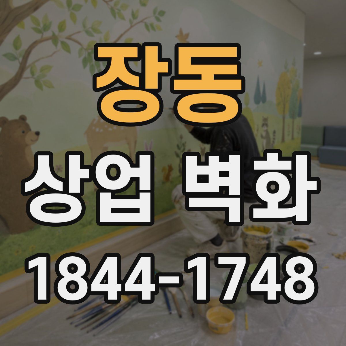 장동 상업 벽화