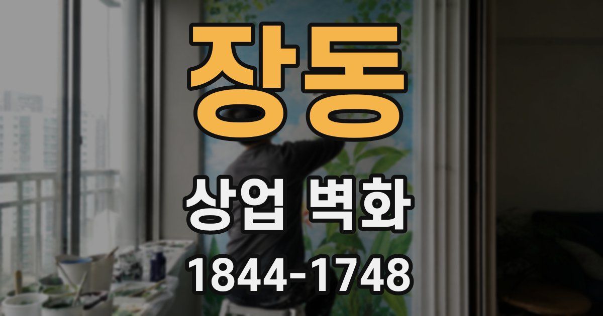 장동 상업 벽화