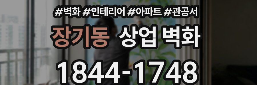장기동 상업 벽화