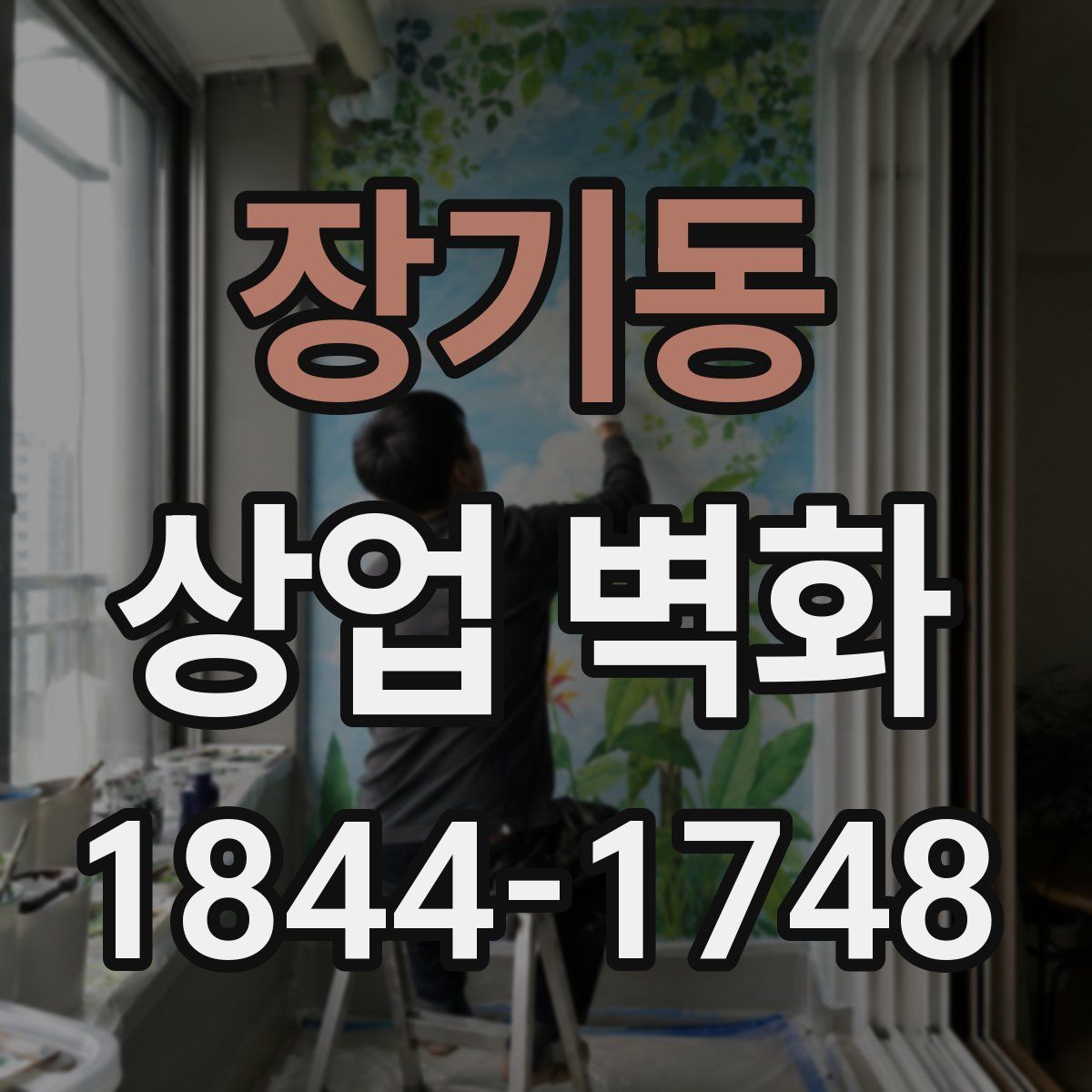 장기동 상업 벽화