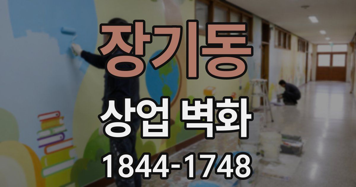 장기동 상업 벽화