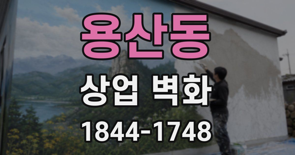용산동 상업 벽화