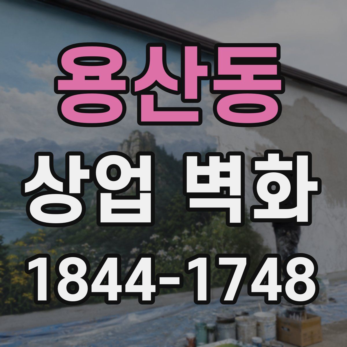 용산동 상업 벽화