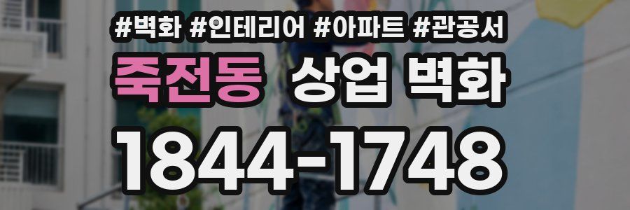 죽전동 상업 벽화