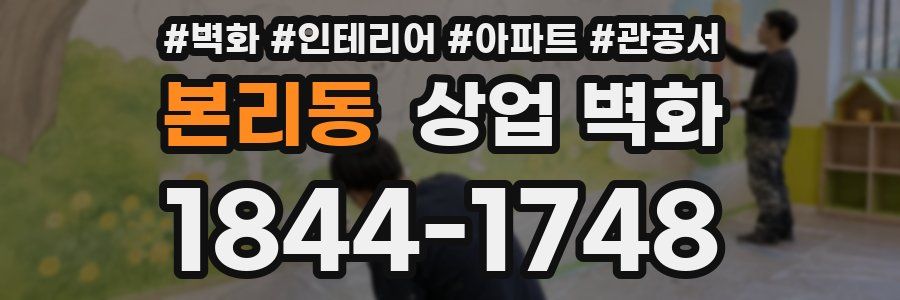 본리동 상업 벽화