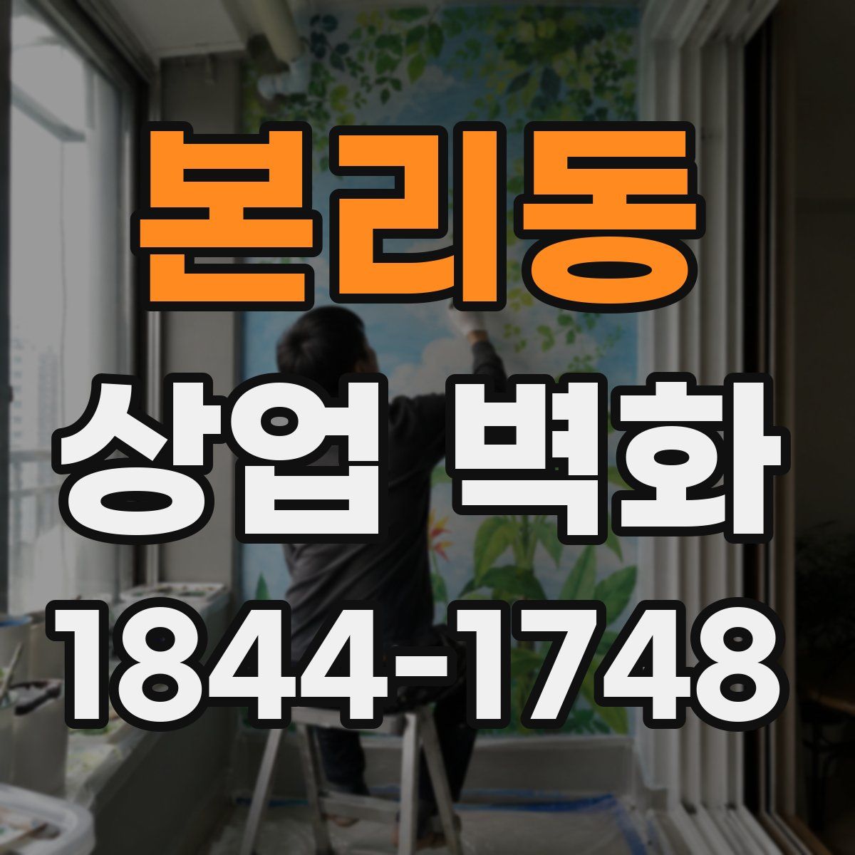 본리동 상업 벽화