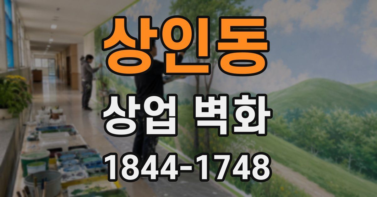 상인동 상업 벽화