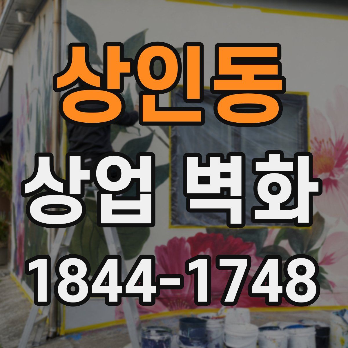 상인동 상업 벽화