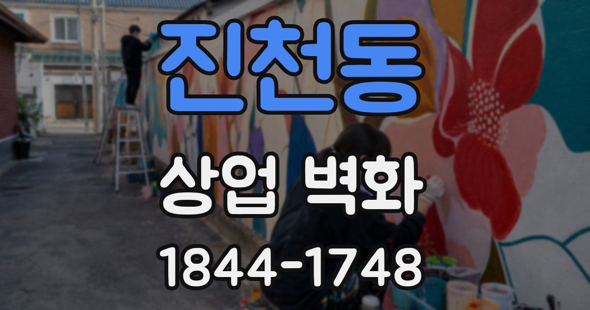 진천동 상업 벽화
