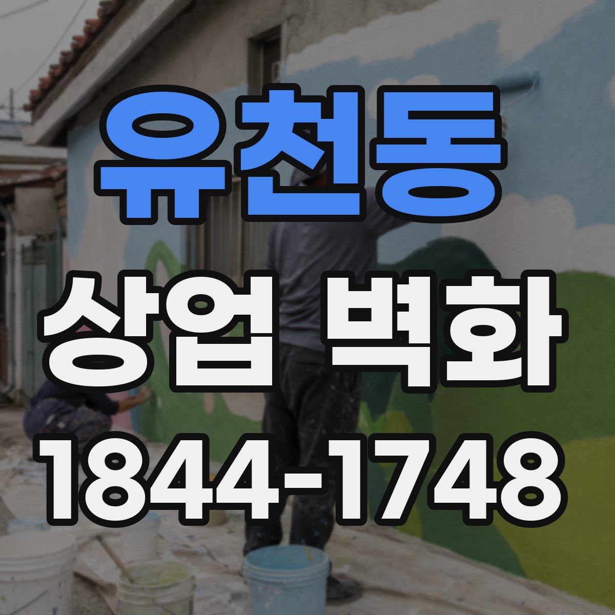 유천동 상업 벽화