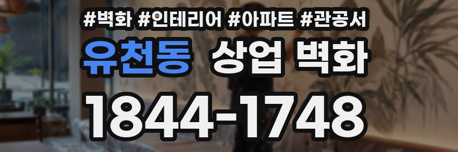 유천동 상업 벽화