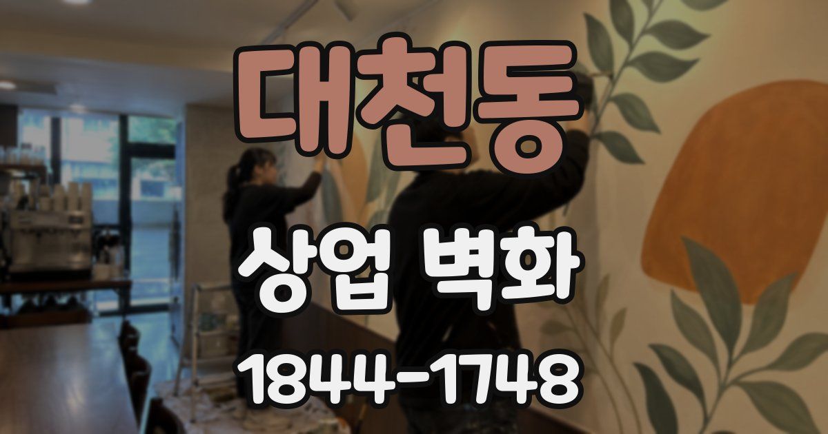 대천동 상업 벽화