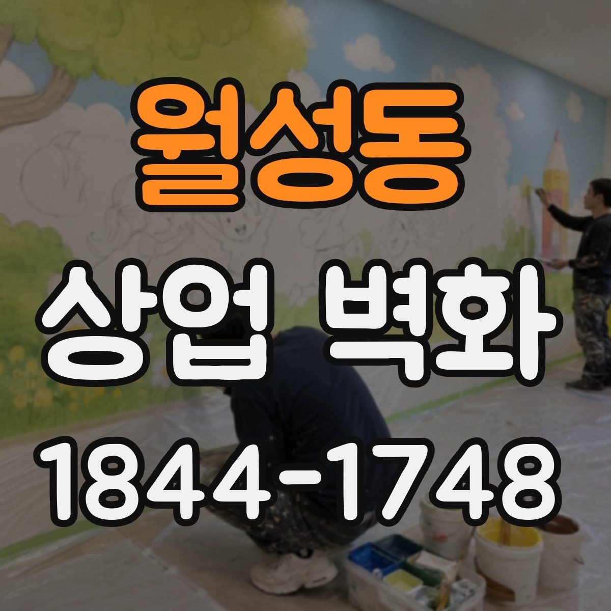 월성동 상업 벽화