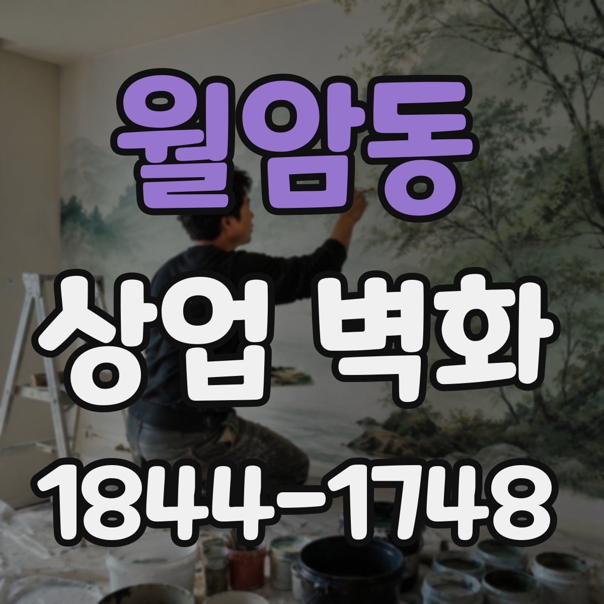 월암동 상업 벽화