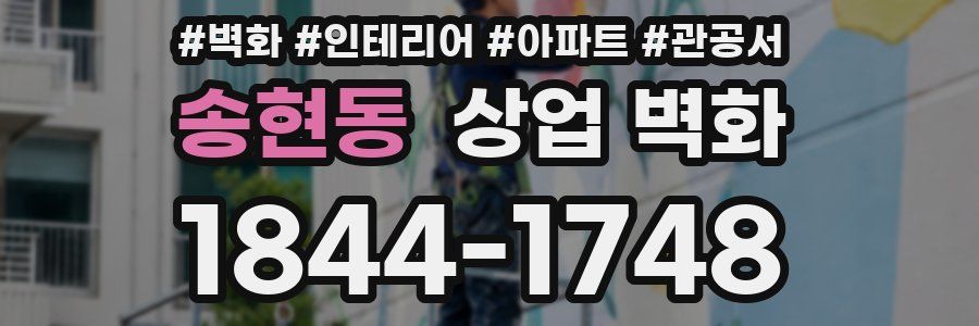 송현동 상업 벽화