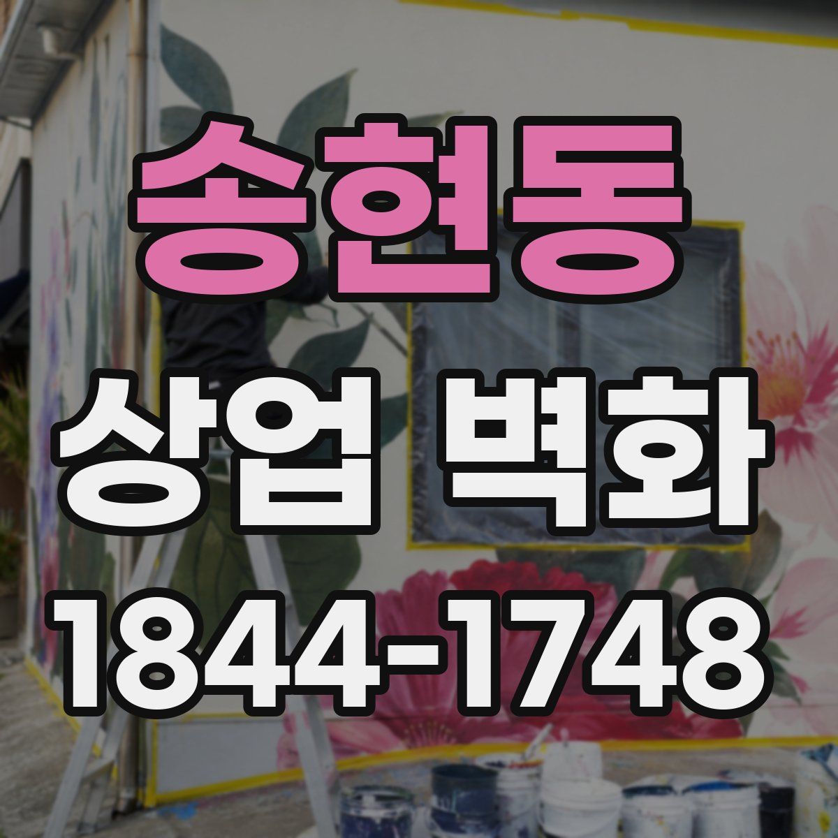 송현동 상업 벽화