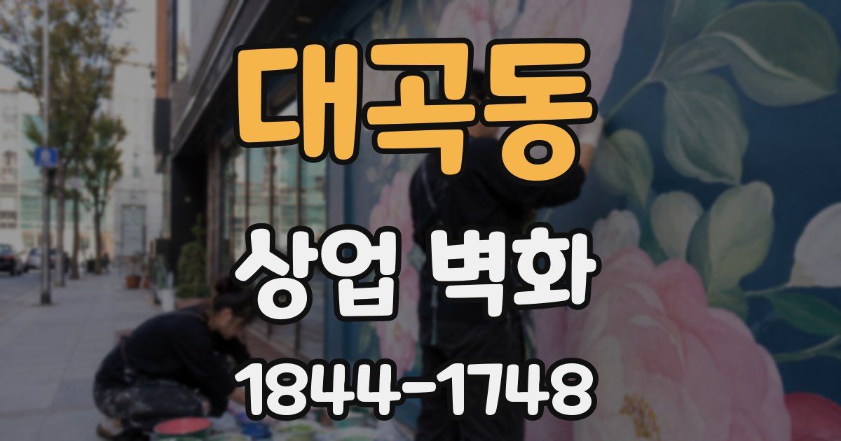 대곡동 상업 벽화