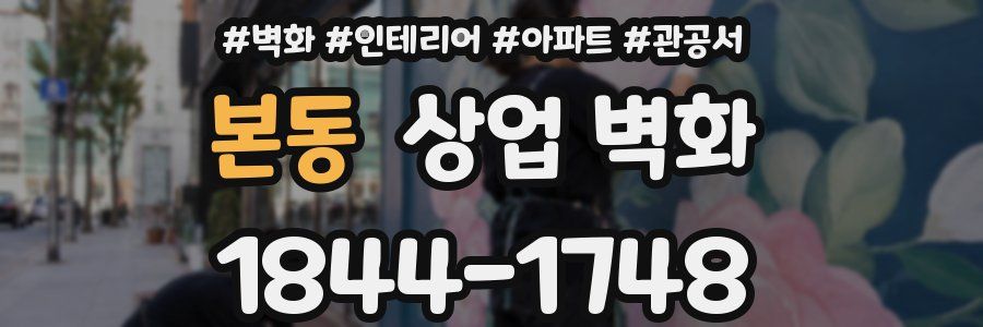 본동 상업 벽화