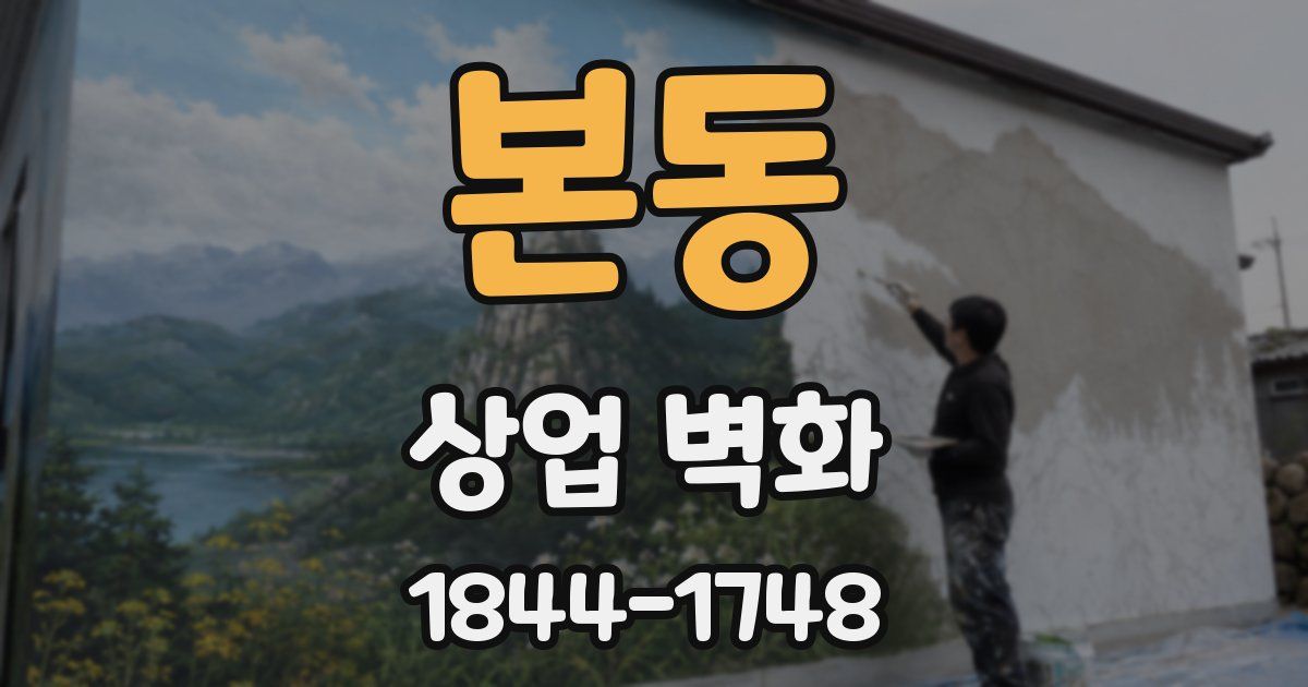 본동 상업 벽화