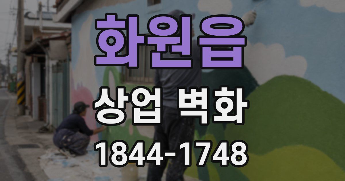 화원읍 상업 벽화