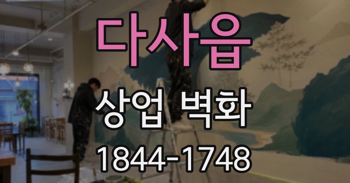 다사읍 상업 벽화