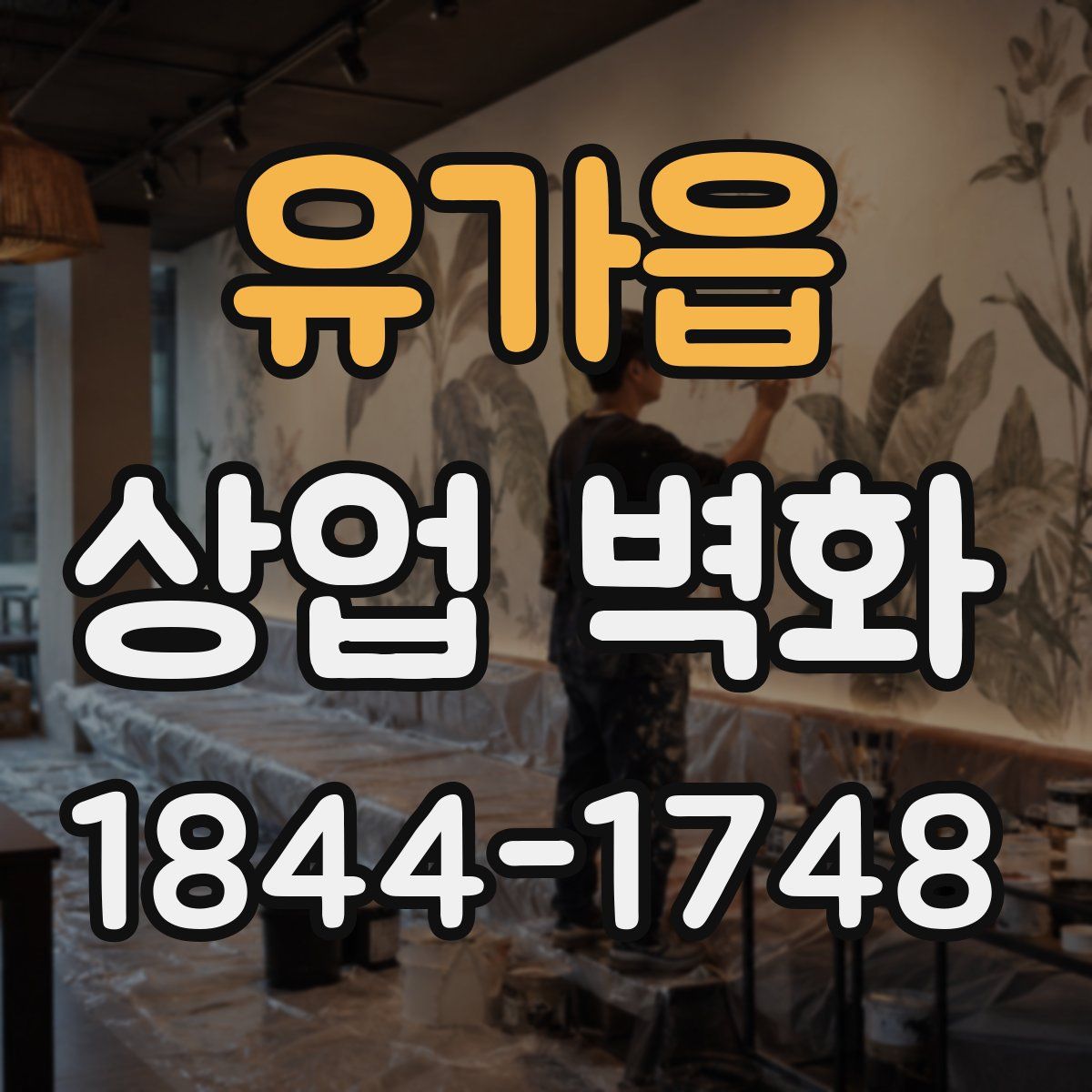 유가읍 상업 벽화