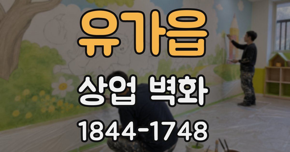 유가읍 상업 벽화