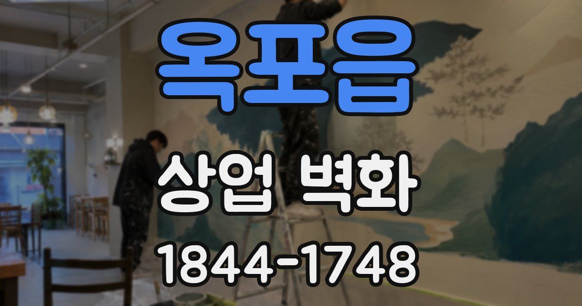 옥포읍 상업 벽화