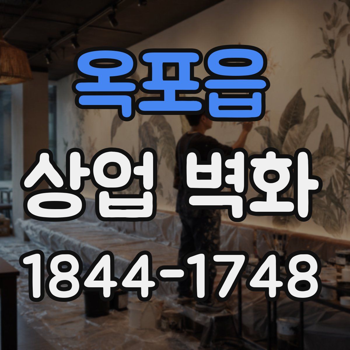옥포읍 상업 벽화
