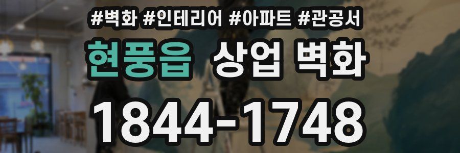현풍읍 상업 벽화