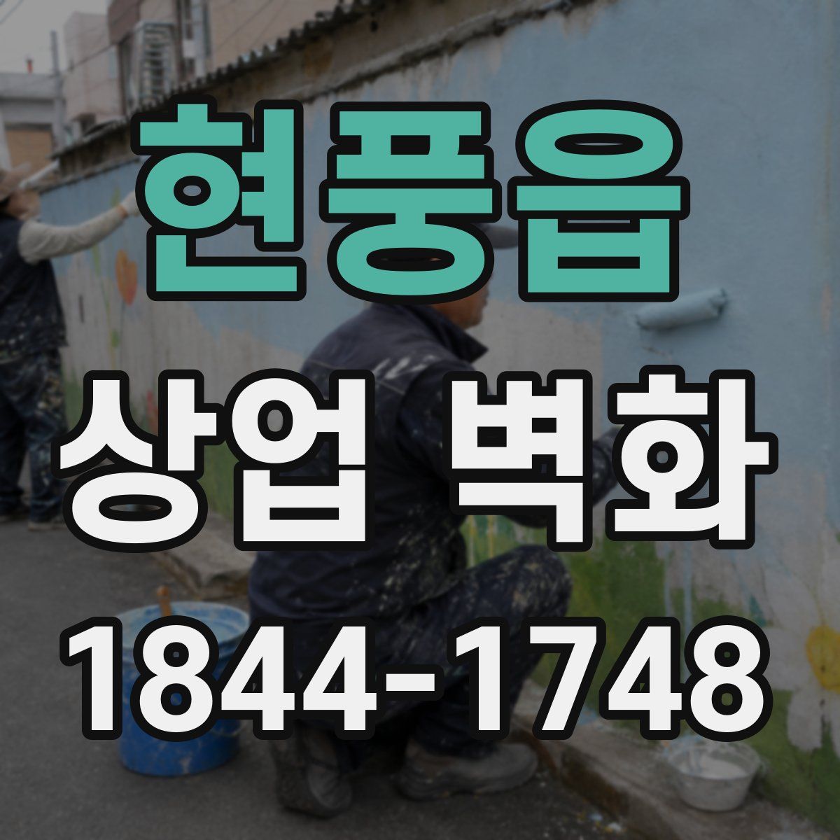 현풍읍 상업 벽화