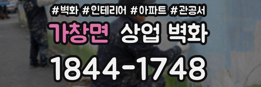 가창면 상업 벽화
