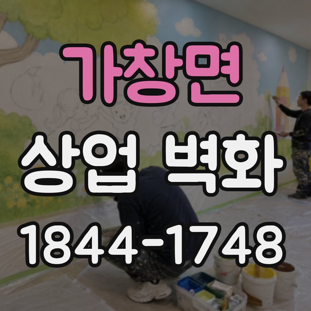 가창면 상업 벽화