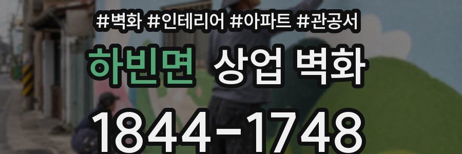 하빈면 상업 벽화