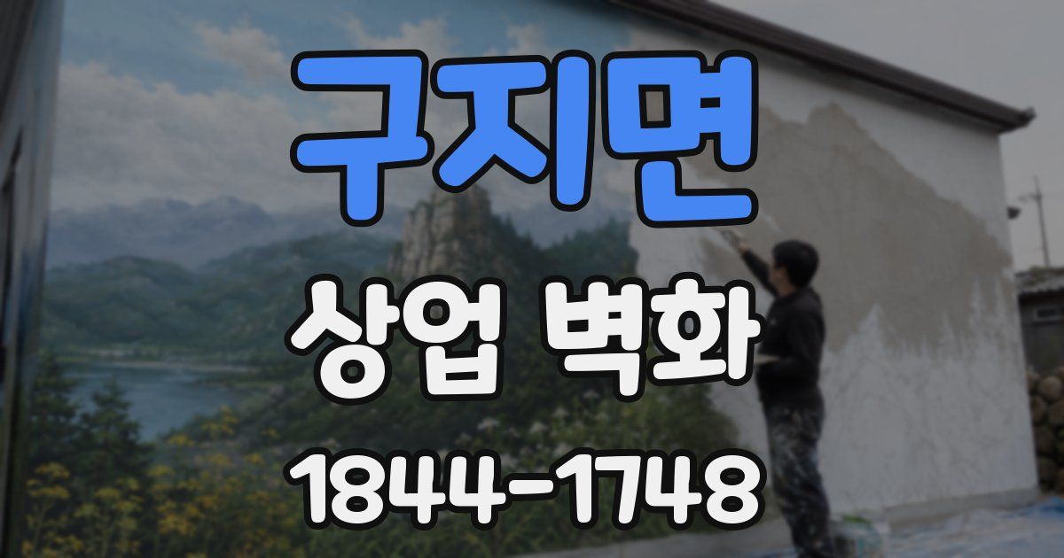 구지면 상업 벽화