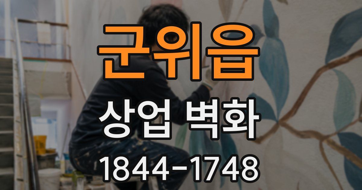 군위읍 상업 벽화