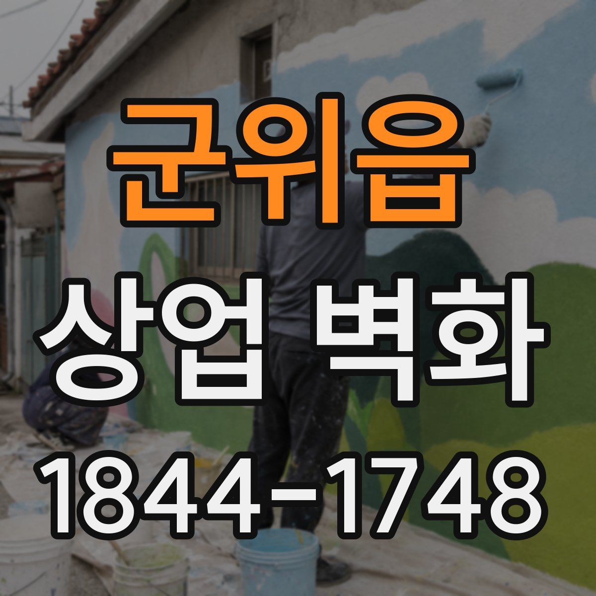 군위읍 상업 벽화